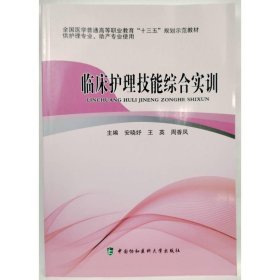 临床护理技能综合实训 安晓妤, 王英, 周香凤, 主编