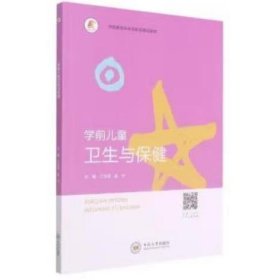 学前儿童卫生与保健 丁玉洁//赵丹