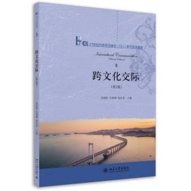 跨文化交际（第2版） 常俊跃，吕春媚，赵永青