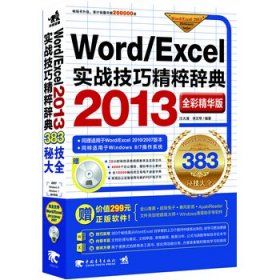 Word/Excel 2013实战技巧精粹辞典
