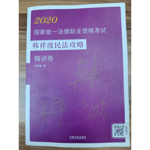 司法考试20202020国家统一法律职业资格考试韩祥波民法攻略·精讲卷