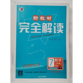 新教材完全解读华东师大版七年级数学（下）