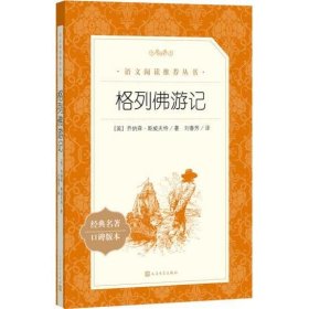 格列佛游记 教育部统编《语文》推荐阅读丛书 [（英国）乔纳森·斯威夫特]