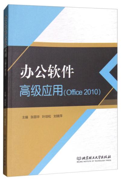 办公软件高级应用（Office2010）