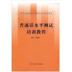普通话水平测试培训教程 袁青山