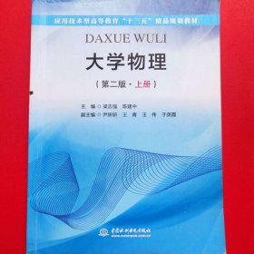 大学物理（第二版·上册）/应用技术型高等教育“十三五”精品规划教材