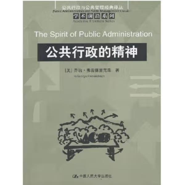 公共行政的精神：公共行政与公共管理经典译丛·学术前沿系列