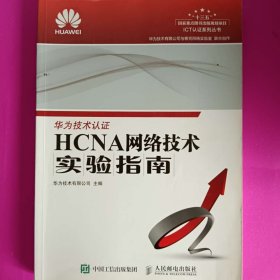 HCNA网络技术实验指南