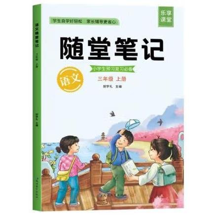 2021随堂笔记语文3年级上册人教版同步三年级课前预习课后复习辅导