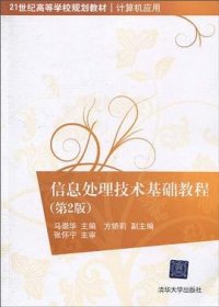 信息处理技术基础教程（第2版）/21世纪高等学校规划教材·计算机应用