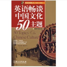 英语畅谈中国文化50主题(附赠Mp3录音光盘) [Li Xia]
