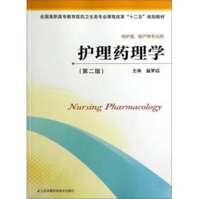 护理药理学（第二版）/全国高职高专教育医药卫生类专业课程改革“十二五”规划教材 [温梦霞]