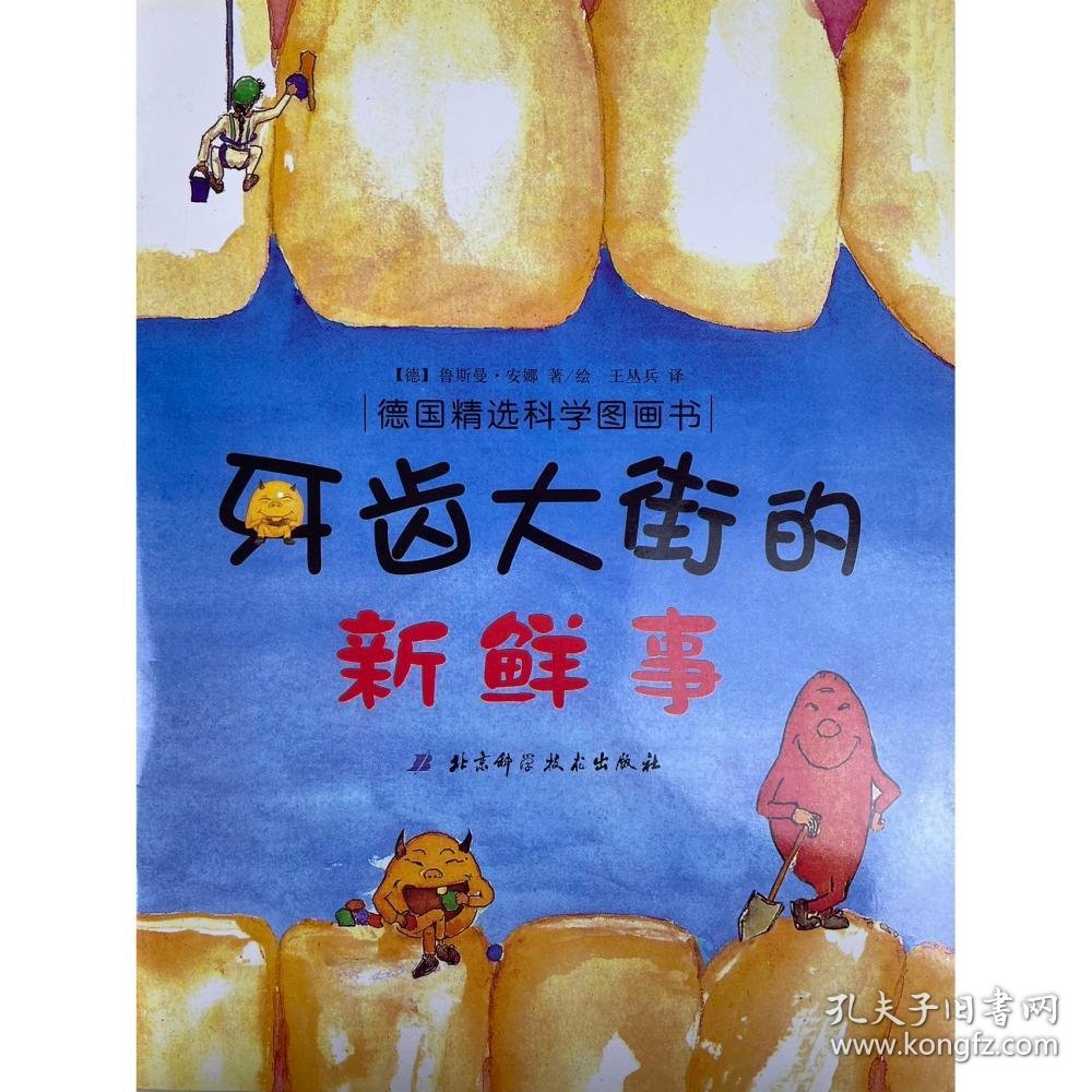 牙齿大街的新鲜事 德国精选科学图画书 [(德)鲁斯曼·安娜 著/绘]