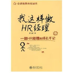 我这样做HR经理 黄鑫