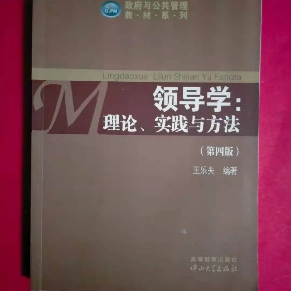 政府与公共管理教材系列·领导学：理论、实践与方法（第4版）