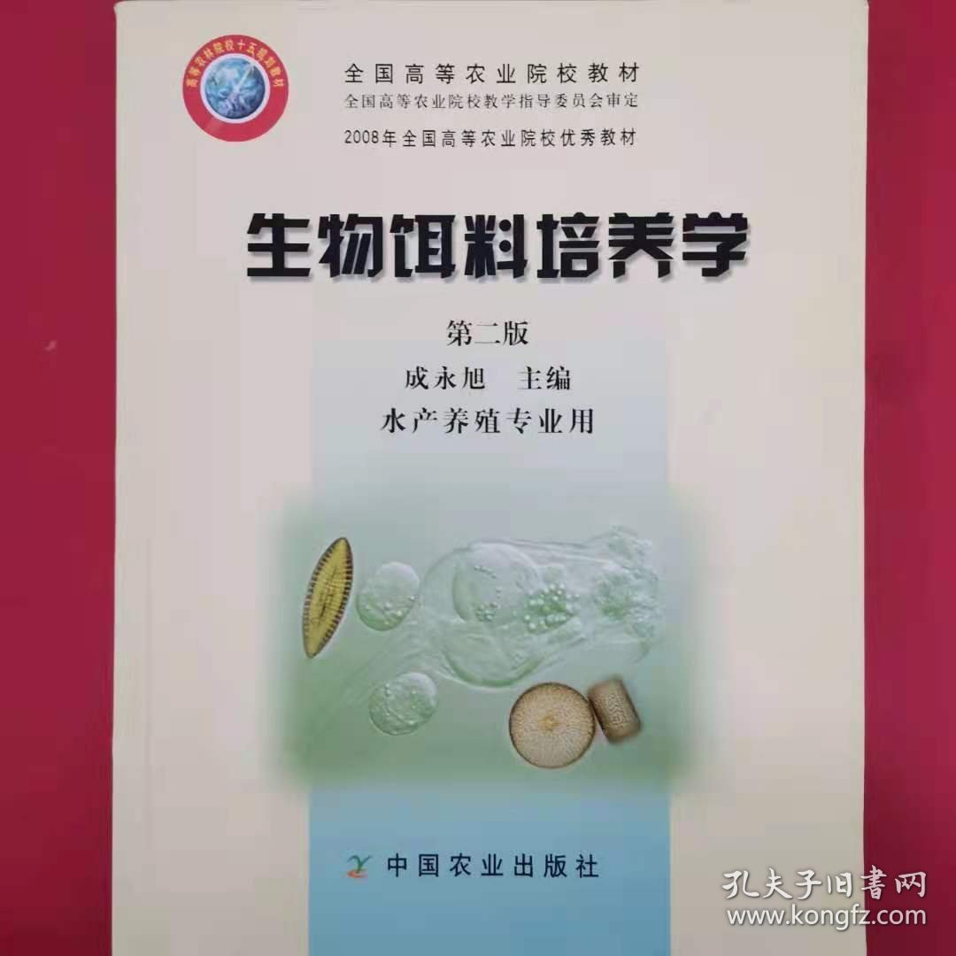 生物饵料培养学 [成永旭, 主编]