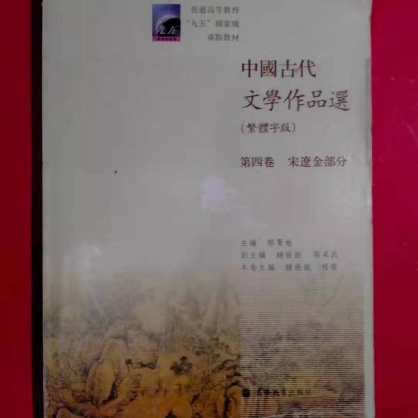 中国古代文学作品选（繁体字版）（第4卷）