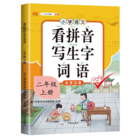 汉之简看拼音写字词语小学二年级上册语文课本同步专项训练写字练习生字注音彩绘版