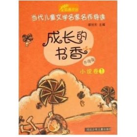 成长的书香升级版-小说卷 谭旭东