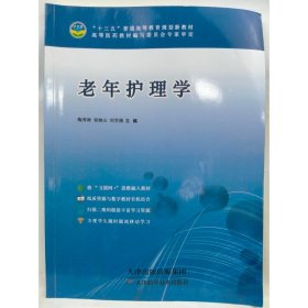 老年护理学 陶秀彬, 侯晓山, 刘芳娥, 主编