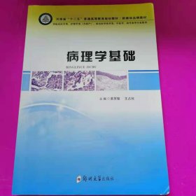 病理学基础 [易慧智, 王占欣, 主编]