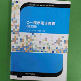 C++程序设计教程 [朱红, 赵琦, 王庆宝著]