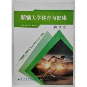 新编大学体育与健康 蔡小林 程卫宏