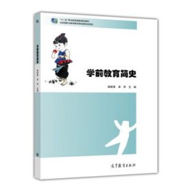 学前教育简史(十二五职业教育国家规划教材) [郝建英, 卓萍, 主编]