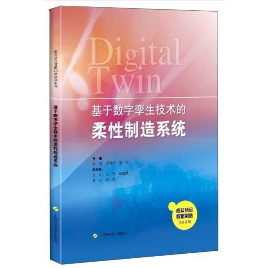 基于数字孪生技术的柔性制造系统