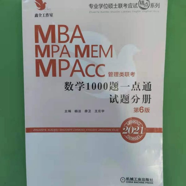 数学1000题一点通：2021机工版MBA、MPA、MEM、MPAcc管理类联考 第6版（赠送专项突破篇精讲视频）