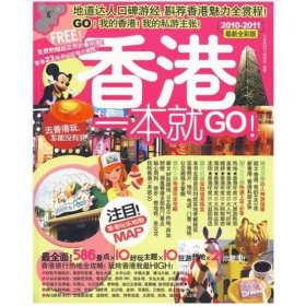 香港一本就GO：2010-2011最新全彩版