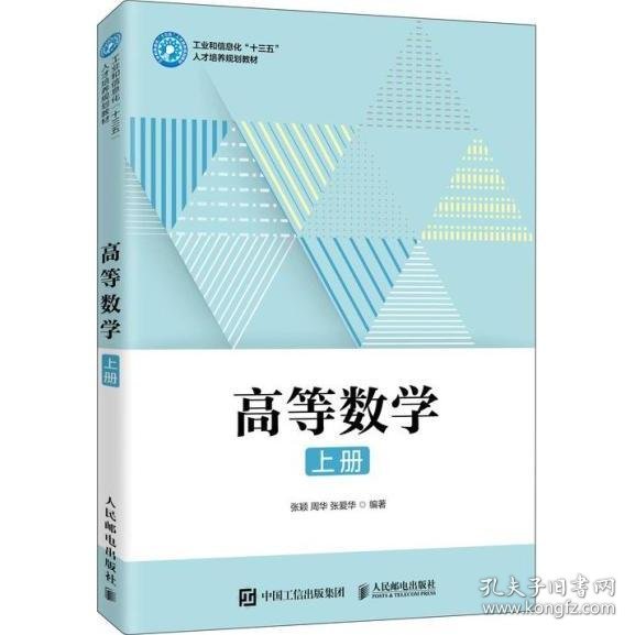 高等数学(上册) 张颖;周华;张爱华编著