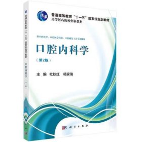 口腔内科学（第2版）/普通高等教育“十一五”国家级规划教材·全国卫生职业院校规划教材