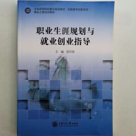 职业生涯规划与就业创业指导 [田中良, 主编]