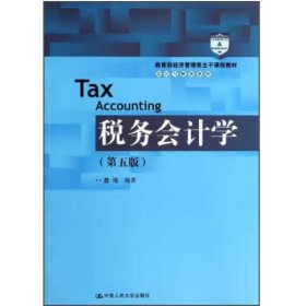 税务会计学（第5版）/教育部经济管理类主干课程教材
