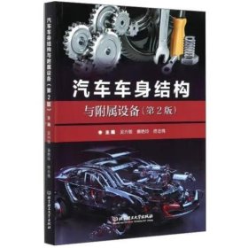 汽车车身结构与附属设备(第2版) 吴兴敏，黄艳玲，佟志伟