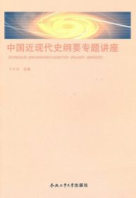 中国近现代史纲要专题讲座 [刘华明, 主编]