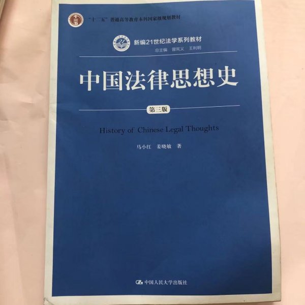 中国法律思想史（第三版）/新编21世纪法学系列教材·“十二五”普通高等教育本科国家级规划教材