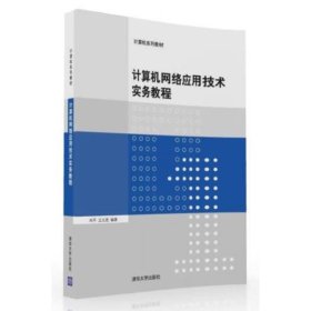 计算机网络应用技术实务教程 邓平  王元亮