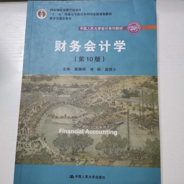 财务会计学（第10版）/中国人民大学会计系列教材·国家级优秀教学成果奖