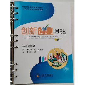 创新创业基础 高阳，张晓翔主编