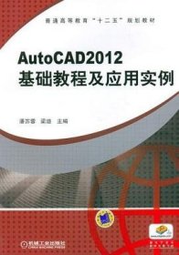 普通高等教育“十二五”规划教材：AutoCAD2012 基础教程及应用实例