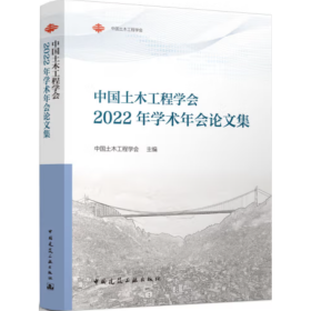 中国土木工程学会2022年学术年会论文集 中国土木工程学会