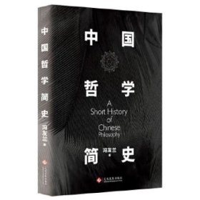 中国哲学简史 [冯友兰]