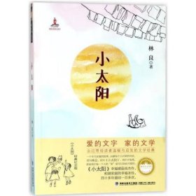 小太阳 台湾儿童文学馆 [林良]