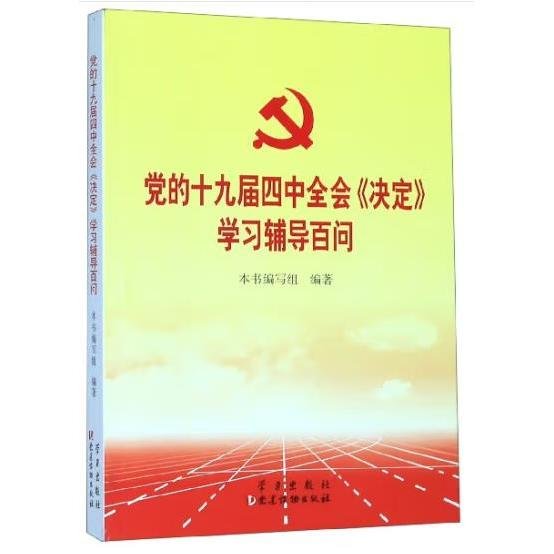 党的十九届四中全会《决定》学习辅导百问