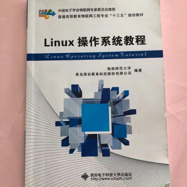 Linux操作系统教程/普通高等教育物联网工程专业“十二五”规划教材