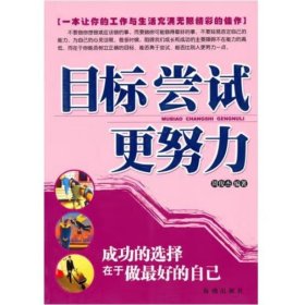 目标尝试更努力-成功的选择在于做最好的自己 周俊杰