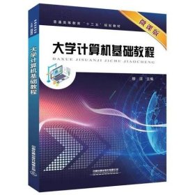 大学计算机基础教程【微课版】 桂洁