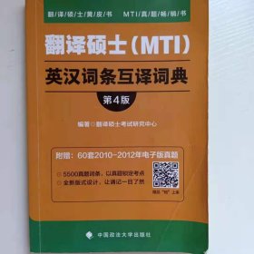 翻译硕士（MTI）英汉词条互译词典